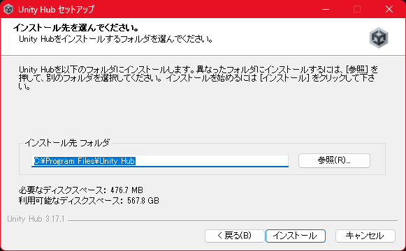 Unity Hub インストーラーのインストール先選択画面